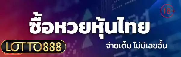 หวยหุ้นไทย