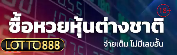 หวยหุ้นต่างชาติ